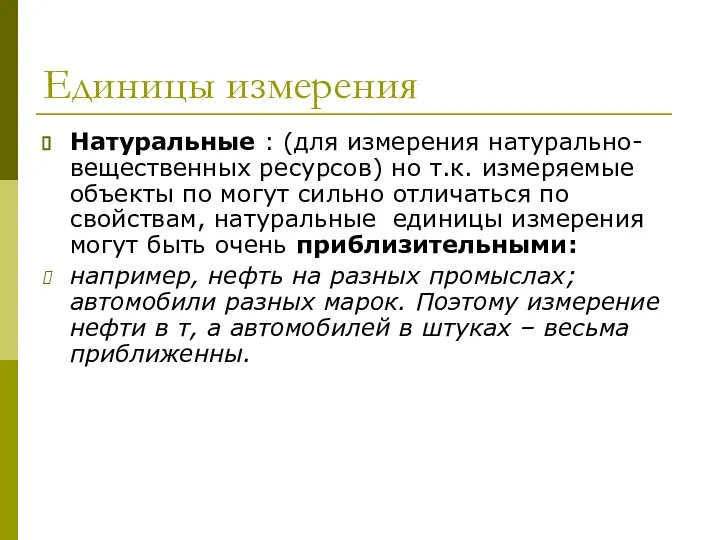 Единицы измерения Натуральные : (для измерения натурально-вещественных ресурсов) но т.к. измеряемые