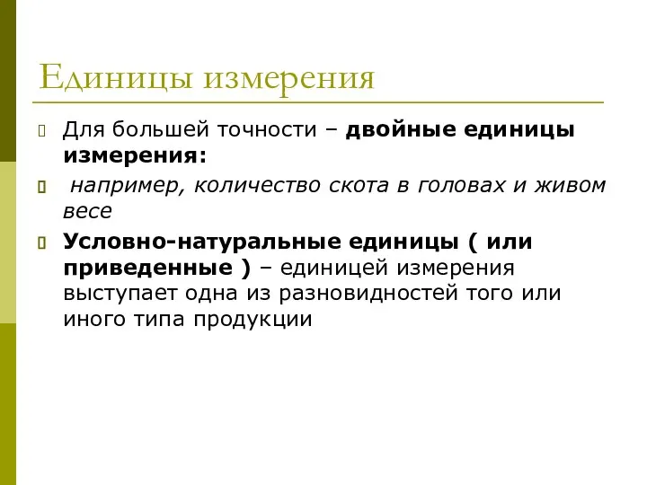 Единицы измерения Для большей точности – двойные единицы измерения: например, количество