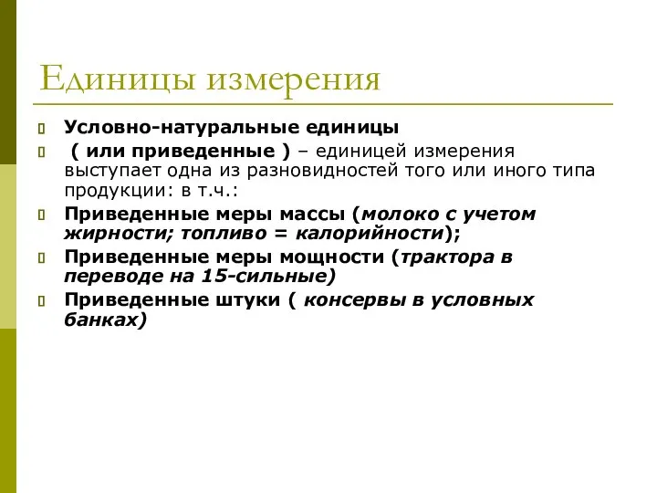 Единицы измерения Условно-натуральные единицы ( или приведенные ) – единицей измерения