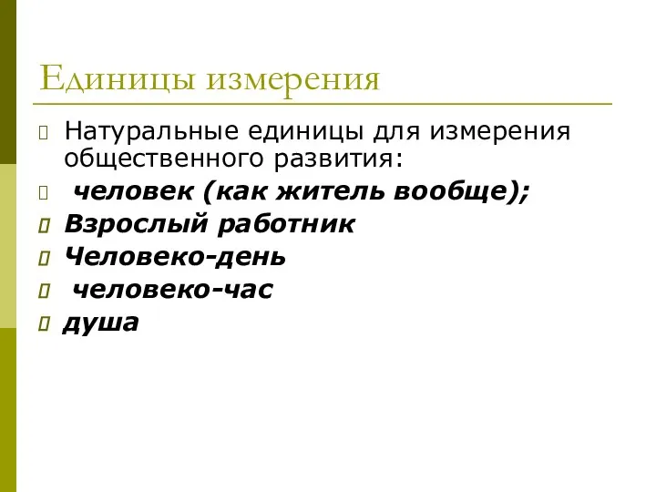 Единицы измерения Натуральные единицы для измерения общественного развития: человек (как житель