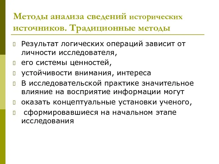 Методы анализа сведений исторических источников. Традиционные методы Результат логических операций зависит