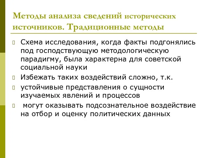 Методы анализа сведений исторических источников. Традиционные методы Схема исследования, когда факты