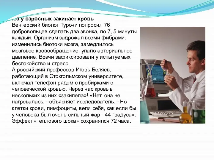 ...а у взрослых закипает кровь Венгерский биолог Турочи попросил 76 добровольцев