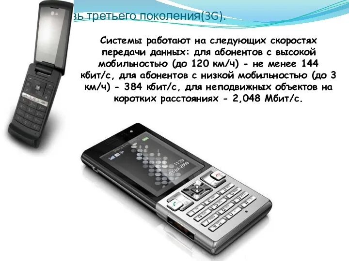 Сотовая связь третьего поколения(3G). Системы работают на следующих скоростях передачи данных: