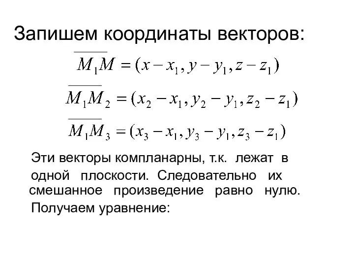 Запишем координаты векторов: Эти векторы компланарны, т.к. лежат в одной плоскости.