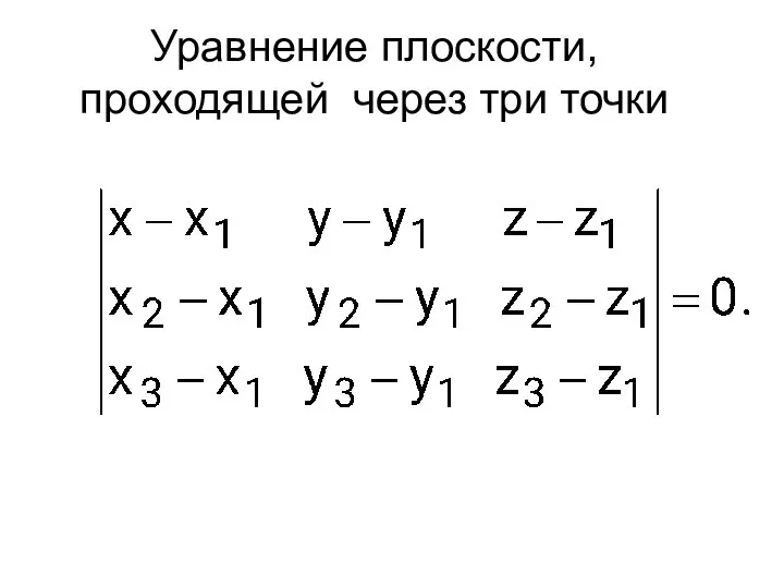 Уравнение плоскости, проходящей через три точки