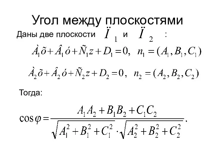 Угол между плоскостями Даны две плоскости и : Тогда: