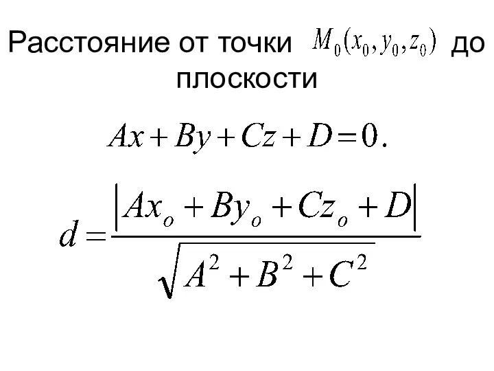 Расстояние от точки до плоскости