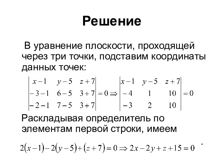 Решение В уравнение плоскости, проходящей через три точки, подставим координаты данных