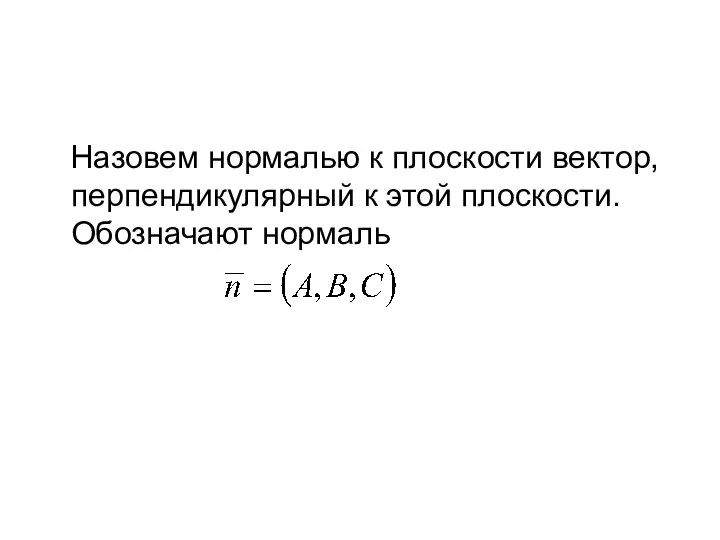 Назовем нормалью к плоскости вектор, перпендикулярный к этой плоскости. Обозначают нормаль