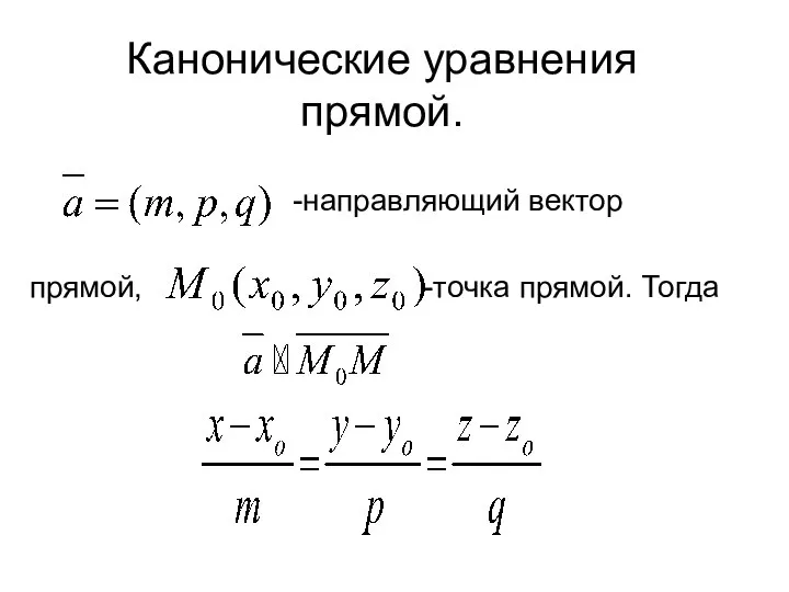 Канонические уравнения прямой. -направляющий вектор прямой, -точка прямой. Тогда