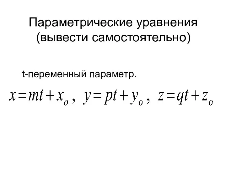 Параметрические уравнения (вывести самостоятельно) t-переменный параметр.