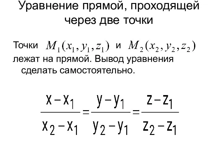 Уравнение прямой, проходящей через две точки Точки и лежат на прямой. Вывод уравнения сделать самостоятельно.