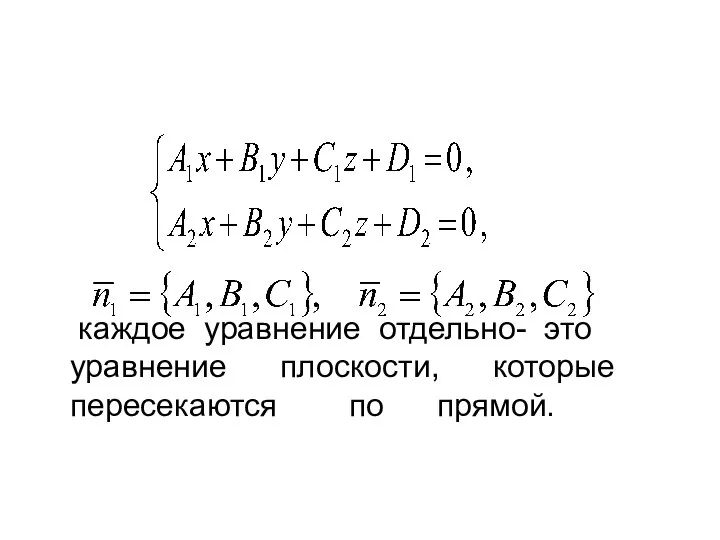 каждое уравнение отдельно- это уравнение плоскости, которые пересекаются по прямой.