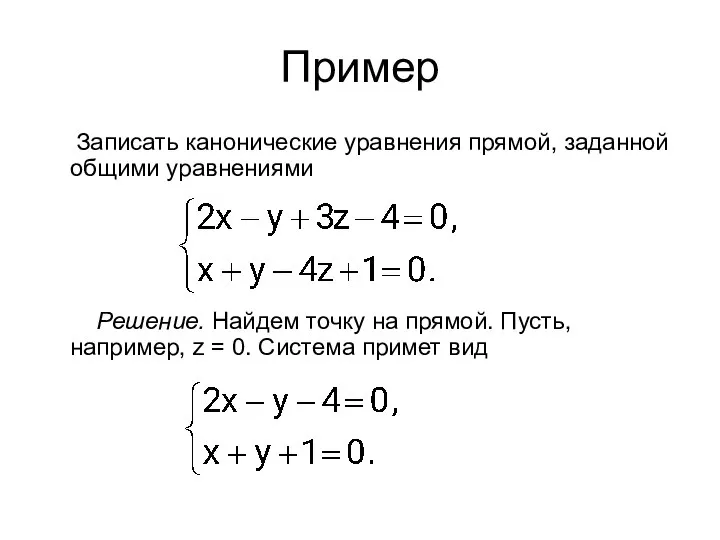 Пример Записать канонические уравнения прямой, заданной общими уравнениями Решение. Найдем точку