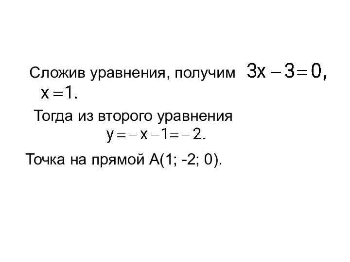 Сложив уравнения, получим Тогда из второго уравнения Точка на прямой А(1; -2; 0).