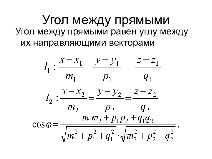 Угол между прямыми Угол между прямыми равен углу между их направляющими векторами