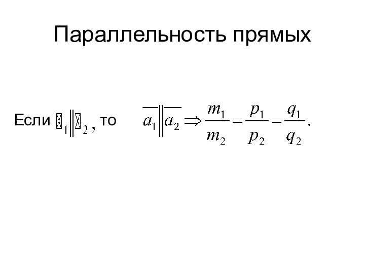 Параллельность прямых Если то