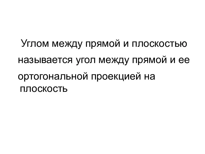 Углом между прямой и плоскостью называется угол между прямой и ее ортогональной проекцией на плоскость