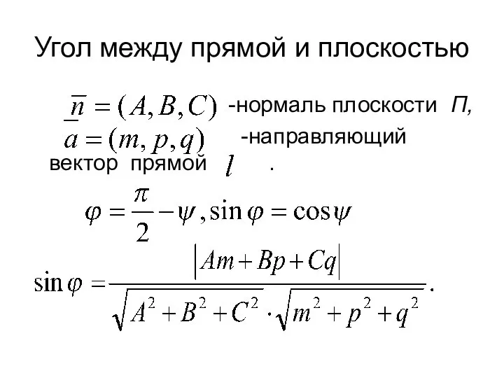 Угол между прямой и плоскостью -нормаль плоскости П, -направляющий вектор прямой .