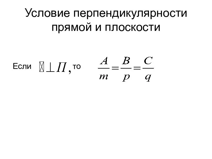 Условие перпендикулярности прямой и плоскости Если то