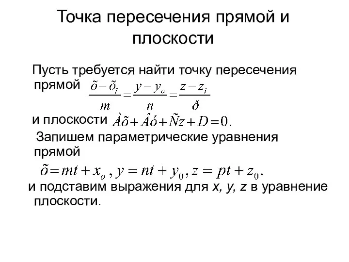 Точка пересечения прямой и плоскости Пусть требуется найти точку пересечения прямой