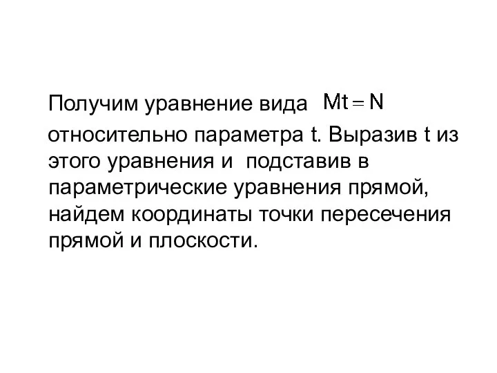 Получим уравнение вида относительно параметра t. Выразив t из этого уравнения