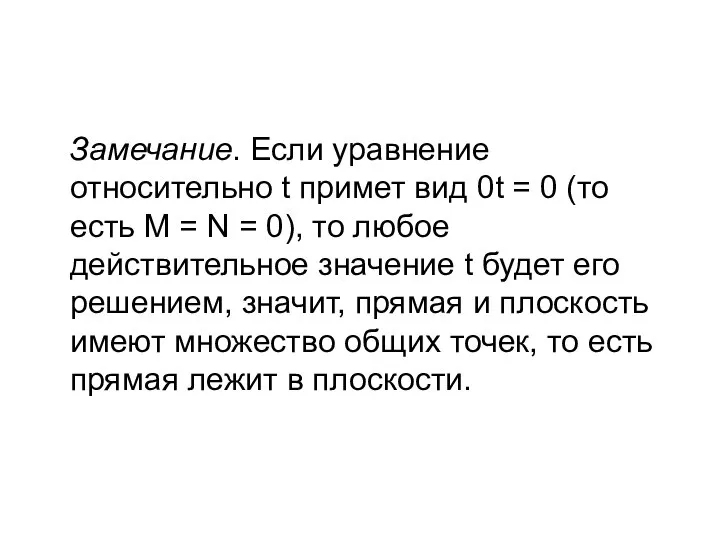 Замечание. Если уравнение относительно t примет вид 0t = 0 (то