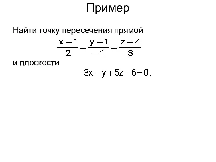 Пример Найти точку пересечения прямой и плоскости