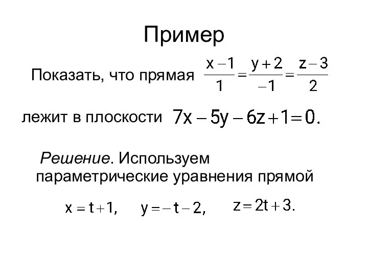 Пример Показать, что прямая лежит в плоскости Решение. Используем параметрические уравнения прямой