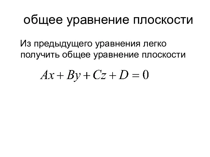 общее уравнение плоскости Из предыдущего уравнения легко получить общее уравнение плоскости