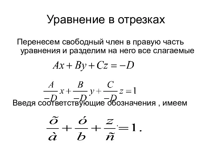 Уравнение в отрезках Перенесем свободный член в правую часть уравнения и