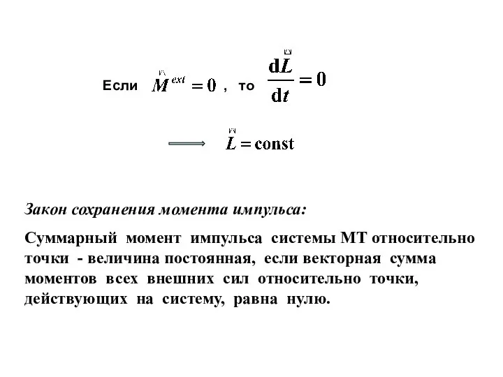 Закон сохранения момента импульса: Суммарный момент импульса системы МТ относительно точки