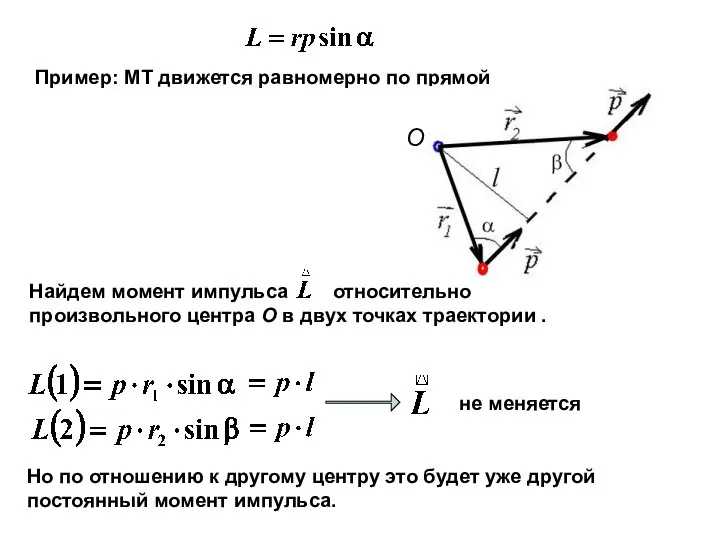 Пример: МТ движется равномерно по прямой Но по отношению к другому