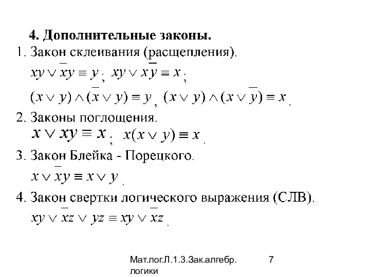 Мат.лог.Л.1.3.Зак.алгебр.логики