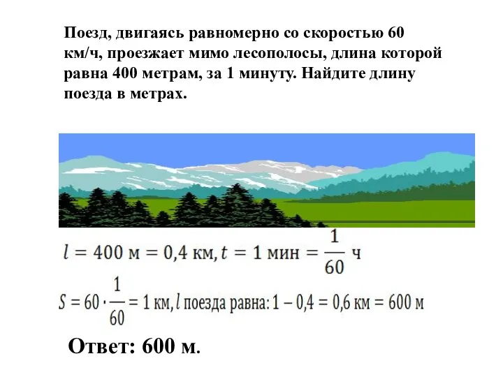 Поезд, двигаясь равномерно со скоростью 60 км/ч, проезжает мимо лесополосы, длина