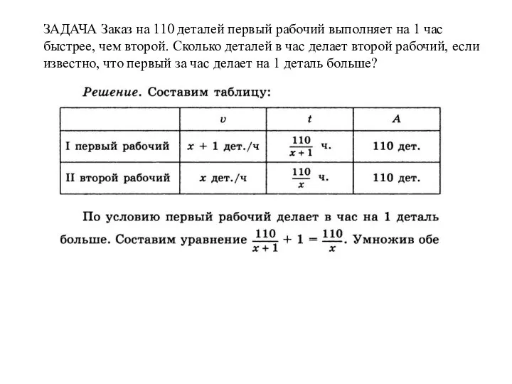 ЗАДАЧА Заказ на 110 деталей первый рабочий выполняет на 1 час