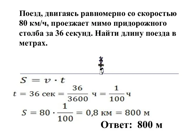 Поезд, двигаясь равномерно со скоростью 80 км/ч, проезжает мимо придорожного столба