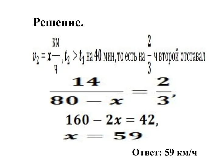 Решение. Ответ: 59 км/ч