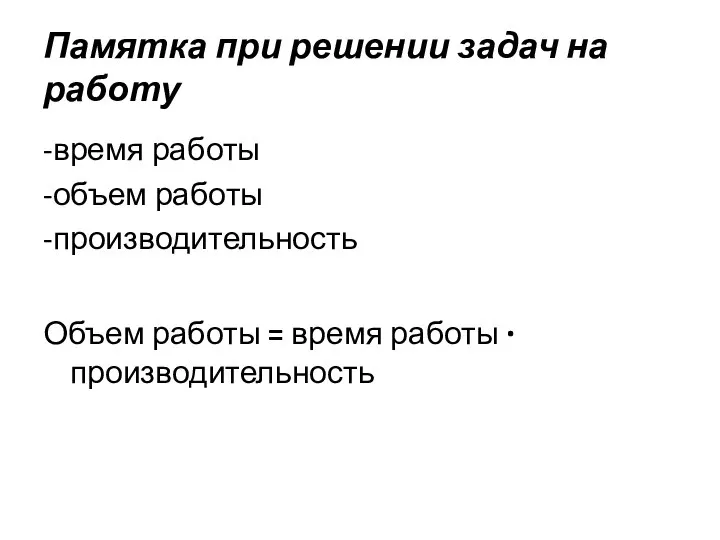 Памятка при решении задач на работу -время работы -объем работы -производительность