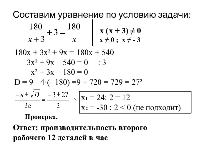 Составим уравнение по условию задачи: х (х + 3) ≠ 0