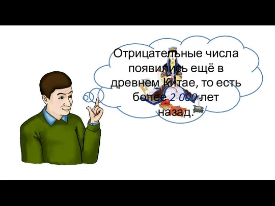 Отрицательные числа появились ещё в древнем Китае, то есть более 2 000 лет назад.