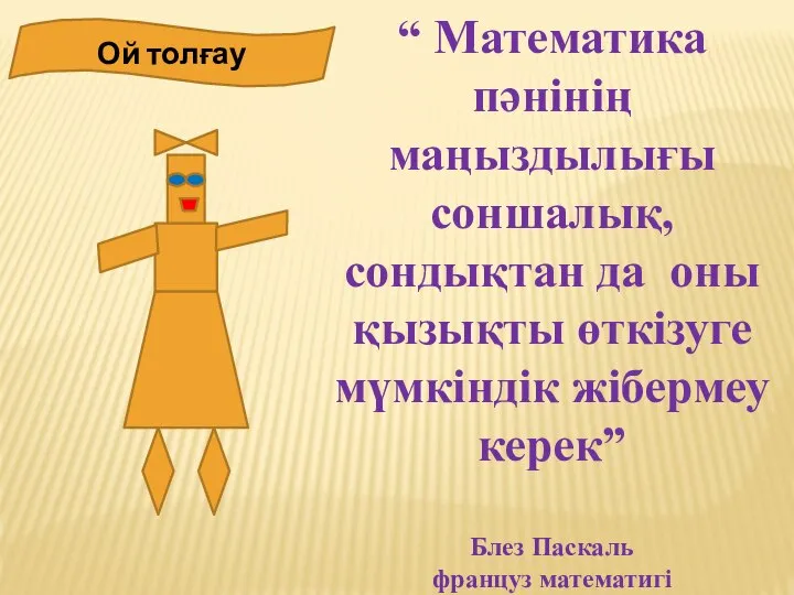 “ Математика пәнінің маңыздылығы соншалық, сондықтан да оны қызықты өткізуге мүмкіндік