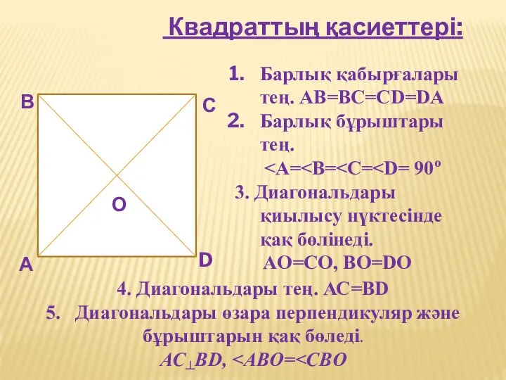 Квадраттың қасиеттері: А В С О D Барлық қабырғалары тең. AB=BC=CD=DA