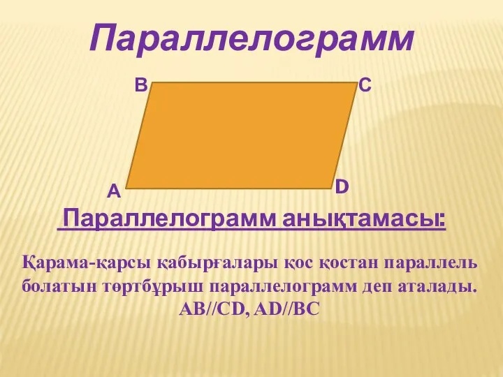 Параллелограмм А В С D Параллелограмм анықтамасы: Қарама-қарсы қабырғалары қос қостан