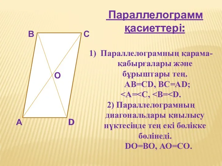 Параллелограмм қасиеттері: А В С D О 1) Параллелограмның қарама-қабырғалары және