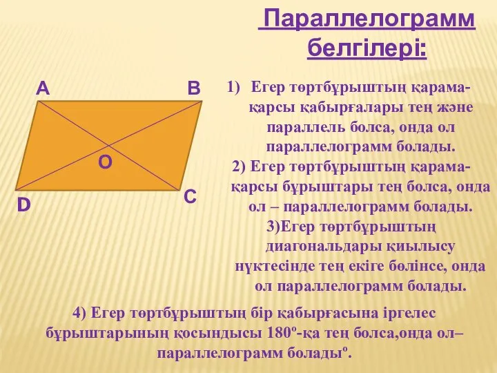 Параллелограмм белгілері: А В С D О Егер төртбұрыштың қарама-қарсы қабырғалары