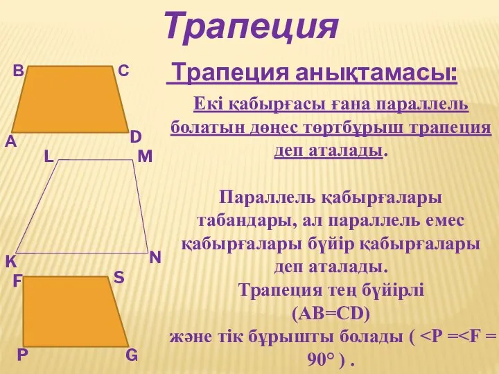 Трапеция Трапеция анықтамасы: А В С D K L M N