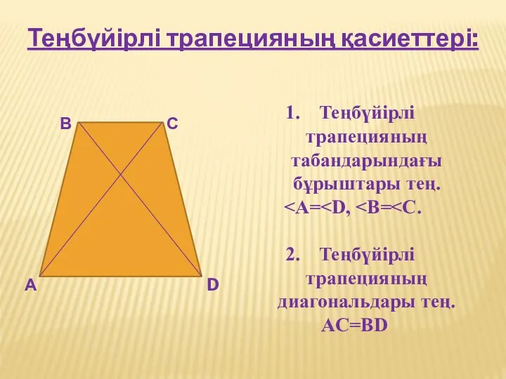 Теңбүйірлі трапецияның қасиеттері: А В С D Теңбүйірлі трапецияның табандарындағы бұрыштары