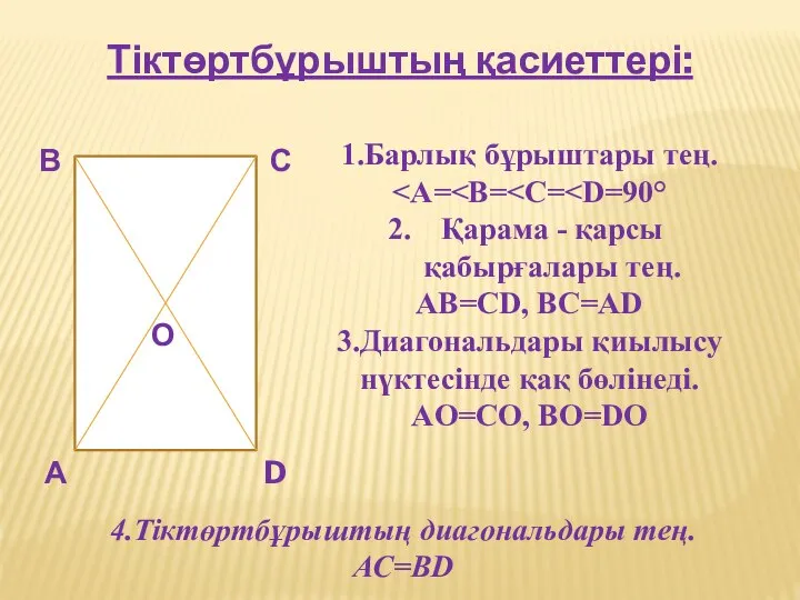 Тіктөртбұрыштың қасиеттері: А В С D О 1.Барлық бұрыштары тең. Қарама